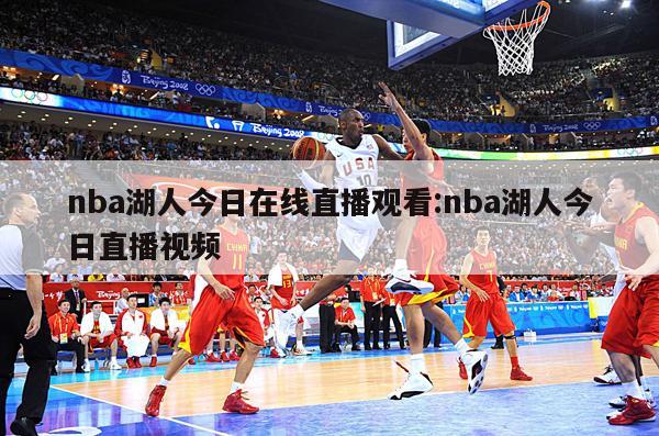 nba湖人今日在線直播觀看:nba湖人今日直播視頻