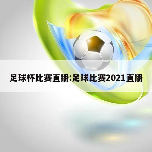 足球杯比賽直播:足球比賽2021直播